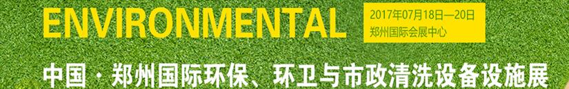 2017第二屆中國鄭州國際環(huán)保、環(huán)衛(wèi)與市政清洗設(shè)備設(shè)施展覽會