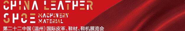 2017第二十二屆中國(guó)（溫州）國(guó)際皮革、鞋材、鞋機(jī)展覽會(huì)