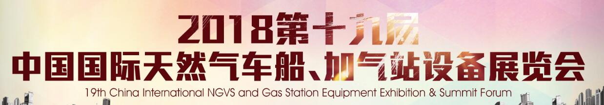 2018第十九屆中國國際天然氣車船、加氣站設(shè)備展覽會