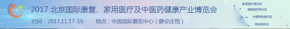 2017北京國際康復、家庭醫(yī)療及中醫(yī)藥健康產業(yè)博覽會