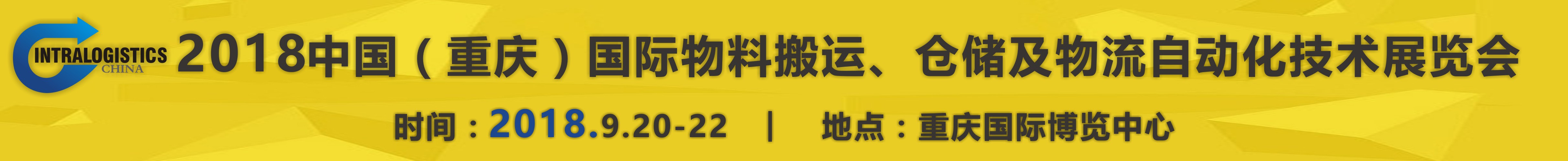 2018重慶國(guó)際物料搬運(yùn)、倉(cāng)儲(chǔ)及物流自動(dòng)化技術(shù)展覽會(huì)
