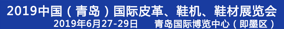 2019第二十一屆中國（青島）國際皮革、鞋機(jī)、鞋材展覽會(huì)