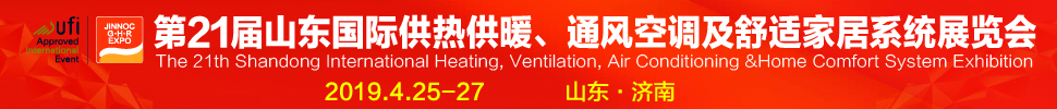 2019第21屆山東國際暖通、通風(fēng)空調(diào)技術(shù)及舒適家居系統(tǒng)展覽會
