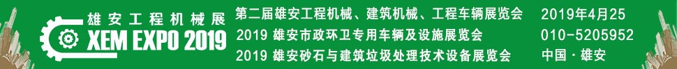 2019第二屆雄安工程機(jī)械、建筑機(jī)械、工程車輛展覽會(huì)