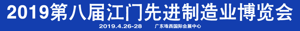 2019第八屆江門先進(jìn)制造業(yè)博覽會(huì)<br>2019第八屆江門機(jī)床模具、塑膠及包裝機(jī)械展覽會(huì)