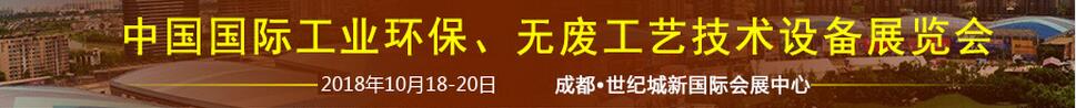 2018中國(guó)國(guó)際工業(yè)環(huán)保、無廢工藝技術(shù)設(shè)備展覽會(huì)