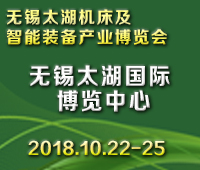 2018第33屆無錫工博會/太湖國際機(jī)床及智能裝備產(chǎn)業(yè)博覽會