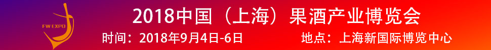 2018中國（上海）果酒產(chǎn)品及加工設(shè)備、包裝技術(shù)展覽會