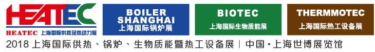2018上海國際供熱及熱動力技術(shù)展覽會<br>第十六屆上海國際鍋爐、輔機(jī)及工藝設(shè)備展覽會<br>2018上海國際生物質(zhì)能利用及技術(shù)展覽會<br>2018上海國際熱工設(shè)備展覽會