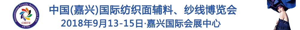 2018中國(嘉興)國際紡織品面輔料、紗線博覽會