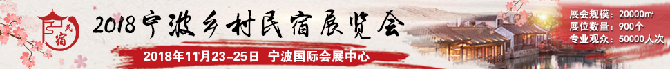 2018中國（浙江）民宿、精品酒店產(chǎn)業(yè)投資展覽會