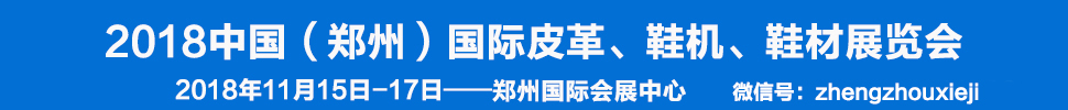 2018中國（鄭州）國際皮革、鞋機、鞋材展覽會