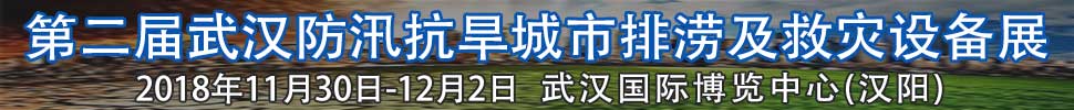 2018第二屆武漢國際防汛抗旱、城市排澇及救災(zāi)設(shè)備展