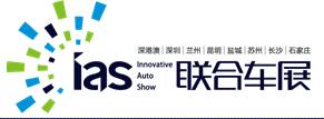 2018(第十屆)深圳國際汽車展覽會(huì)暨汽車嘉年華新能源及智能汽車博覽會(huì)