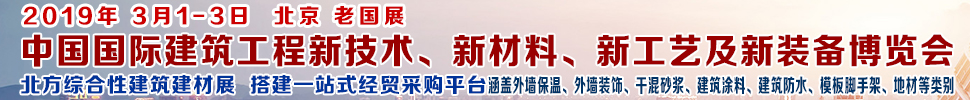 2019第七屆中國國際建筑工程新技術(shù)、新材料、新工藝及新裝備博覽會暨2019中國國際建筑工業(yè)化及裝配式建筑產(chǎn)業(yè)博覽會