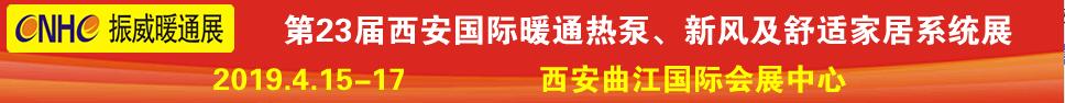 2019第23屆西安國際供熱供暖、空調(diào)通風(fēng)及舒適家居系統(tǒng)展覽會(huì)