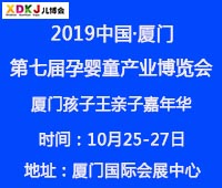 2019中國(guó)·廈門(mén)孕嬰童產(chǎn)業(yè)博覽會(huì)暨廈門(mén)孩子王親子嘉年華
