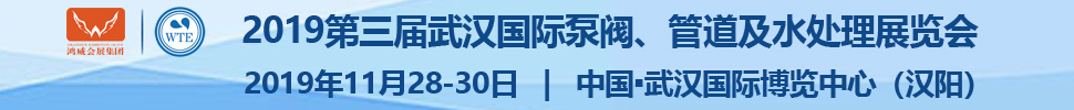 2019第三屆武漢國際泵閥、管道及水處理展覽會(huì)