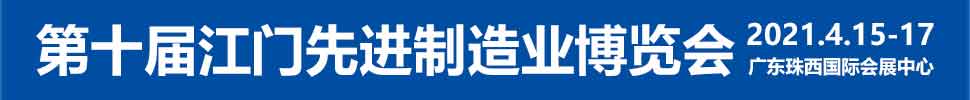 2021第十屆江門先進制造業(yè)博覽會<br>2021第十屆江門機床模具、塑膠及包裝機械展覽會