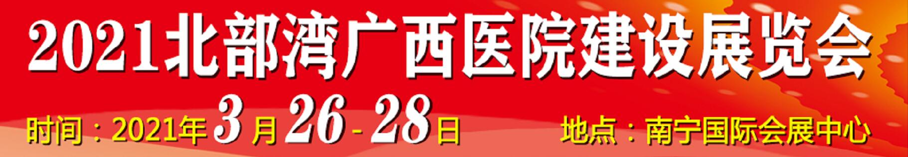2021北部灣廣西醫(yī)院建設(shè)大會暨醫(yī)院建設(shè)、裝備及管理展覽會