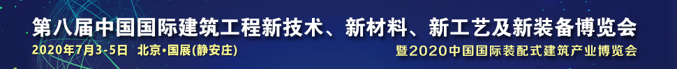 2021第八屆中國國際建筑工程新技術(shù)、新材料、新工藝及新裝備博覽會暨2021中國國際裝配式建筑產(chǎn)業(yè)博覽會