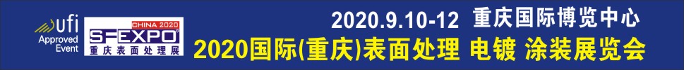 2020國際（重慶）表面處理、電鍍、涂裝展覽會
