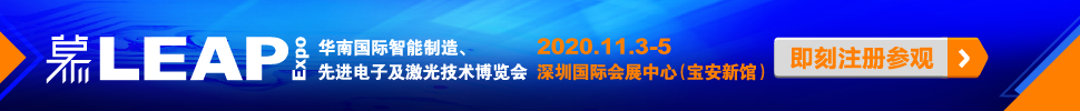 2020華南國(guó)際智能制造、先進(jìn)電子及激光技術(shù)博覽會(huì)
