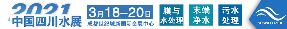 2021中國四川水處理技術(shù)與設備展覽會