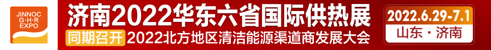 2022第24屆山東國際供熱供暖、鍋爐及空調(diào)技術(shù)與設(shè)備展覽會