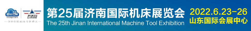 JM2022第25屆濟(jì)南國際機床展覽會