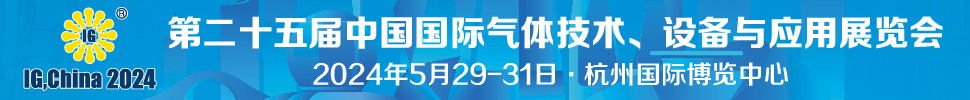 2024第二十五屆中國國際氣體技術(shù)、設(shè)備與應(yīng)用展覽會(huì)