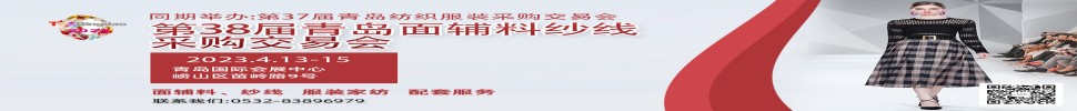 2023第三十八屆青島紡織服裝采購交易會/青島面輔料、紗線采購交易會