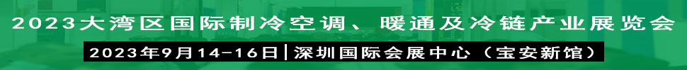 2023大灣區(qū)（深圳）國際制冷、空調、供暖、通風及冷鏈產業(yè)展覽會