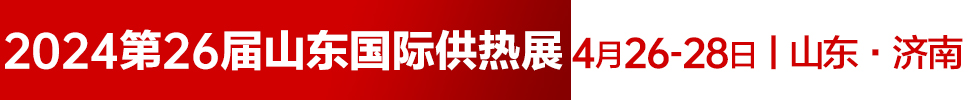 2024第26屆山東國(guó)際供熱供暖、鍋爐及空調(diào)技術(shù)與設(shè)備展覽會(huì)