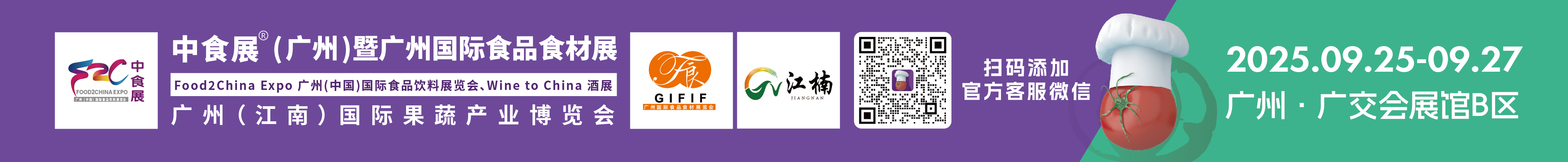 2025中食展(廣州)暨廣州國(guó)際食品食材展<br>Food2China Expo 廣州(中國(guó))國(guó)際食品飲料展覽會(huì) <br>Wine to China酒展、廣州(江南)國(guó)際果蔬產(chǎn)業(yè)博覽會(huì)