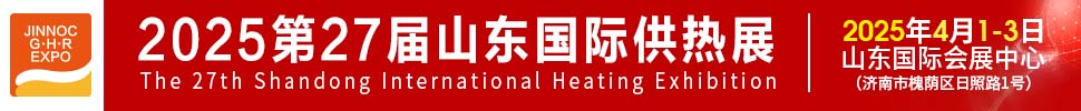 2025第27屆山東國(guó)際供熱供暖、鍋爐及空調(diào)技術(shù)與設(shè)備展覽會(huì)