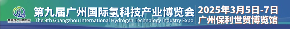 HST2025第九屆廣州國際氫科技產業(yè)博覽會