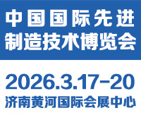 2026中國國際先進(jìn)制造技術(shù)（濟(jì)南）博覽會(huì)