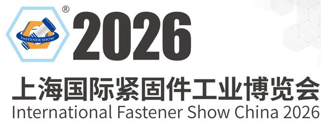 2026上海國際緊固件工業(yè)博覽會
