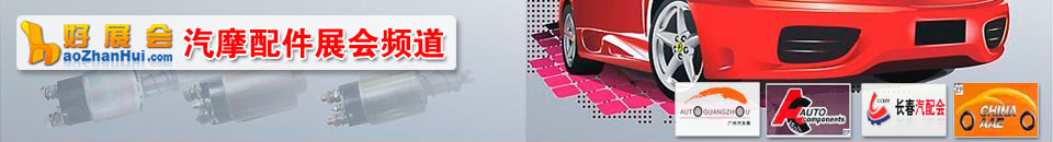 2025廣州國(guó)際汽車零部件及改裝用品售后市場(chǎng)展覽會(huì)（AAG）